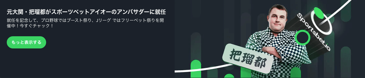 sportsbetio-banner Sportsbetioで仮想通貨で遊ぶことができます